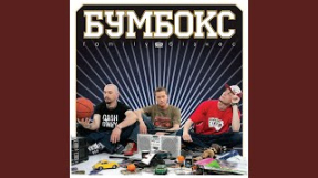 Клип Бумбокс - Зцапала-злапала