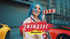 Клип MIA BOYKA - MIA BOYKA - ЭМЭМДЭНС