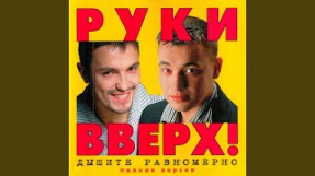Клип Руки Вверх! - Я жду (feat. Юлия Денисова)