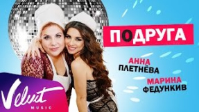 Клип Анна Плетнёва - Анна Плетнёва feat. Марина Федункив – Подруга