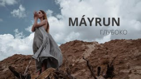 Клип MÁYRUN - Глубоко