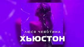 Клип Люся Чеботина - Люся Чеботина - Хьюстон (Премьера клипа, single, 2021)