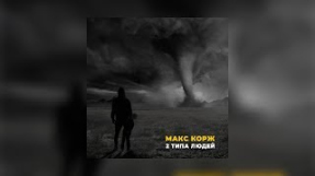 Клип Макс Корж - Макс Корж - 2 типа людей (Official audio)