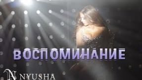 Клип Нюша (Nyusha) - Воспоминание