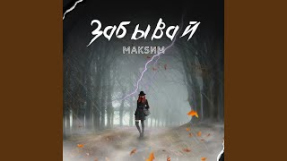 Клип МакSим - Zabyvai