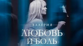 Клип Ирина Дубцова - Валерия - Любовь и боль (2018)