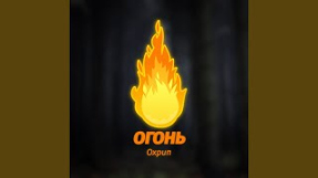 Клип Джарахов - Огонь