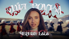 Клип MIA BOYKA - MIA BOYKA - Черная LADA (Премьера клипа)