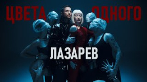 Клип Сергей Лазарев - Сергей Лазарев - Цвета одного (Official Video)