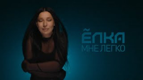 Клип Ёлка - Ёлка – Мне легко (mood video)