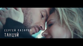Клип Сергей Лазарев - Танцуй