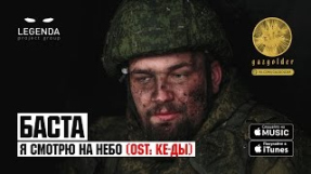 Клип Баста - Когда я смотрю на небо