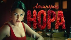 Клип Ленинград - Ленинград – Нора (Премьера клипа 2026)