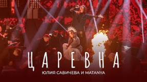 Клип Юлия Савичева - Юлия Савичева и MATANYA – Царевна | Звезда - 2024