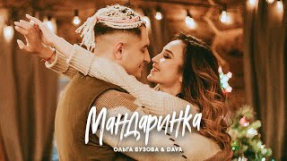 Клип Ольга Бузова - Ольга Бузова & DAVA - Мандаринка (Премьера клипа, 2019)