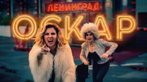 Клип Ленинград - Ленинград — Оскар (Премьера клипа 2026)