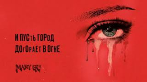 Клип Mary Gu - Mary Gu – станешь лучше (OST «Разочарованные») (Official Lyric Video)