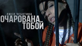 Клип Люся Чеботина - Люся Чеботина - Очарована тобой (Премьера клипа, 2019)