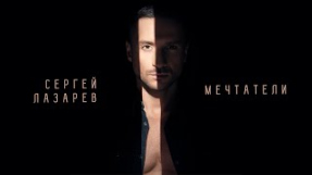 Клип Сергей Лазарев - Сергей Лазарев - Мечтатели (Official Audio)