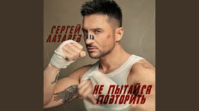 Клип Сергей Лазарев - Не пытайся повторить