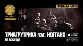 Клип Баста - Триагрутрика feat. Ноггано - На Восходе