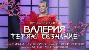 Клип Валерия - Теряю сознание