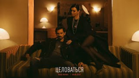 Клип Маша Вебер - Миша Марвин, Маша Вебер - Целоваться (Mood video, 2023)