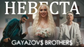Клип GAYAZOV$ BROTHER$ - GAYAZOV$ BROTHER$ - НЕВЕСТА (Official Music Video)