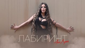 Клип Ани Лорак - Ани Лорак — Лабиринт