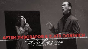 Клип Артём Пивоваров - Артем Пивоваров - До весни (feat. ZLATA OGNEVICH)