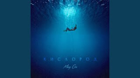 Клип Mary Gu - Kislorod