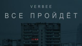 Клип VERBEE - VERBEE - Всё пройдет (Премьера трека 2021)