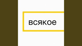 Клип Ленинград - Чашечки