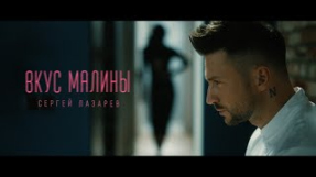 Клип Сергей Лазарев - Сергей Лазарев - Вкус Малины (Official Video)