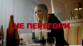 Клип Mary Gu - Не перегори