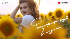 Клип Анет Сай - Анет Сай - Фотографируй глазами (Премьера клипа, 2019)