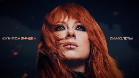 Клип Юлия Савичева - Юлия Савичева – Самолеты (Премьера 2025)