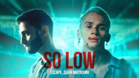 Клип Даня Милохин - so low (feat. escape)