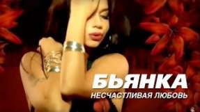 Клип Бьянка - Несчастливая любовь