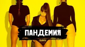 Клип Бьянка - Пандемия