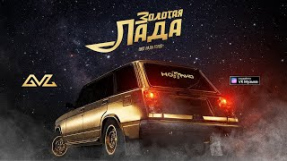 Клип Баста - Ноггано - Золотая Лада (OST Лада Голд)