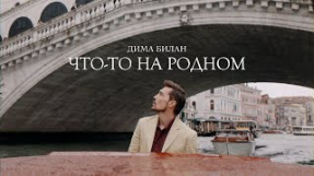 Клип Дима Билан - Дима Билан - Что-то на родном (Премьера клипа 2025)