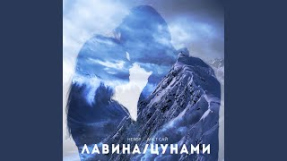 Клип Анет Сай - Лавина/Цунами