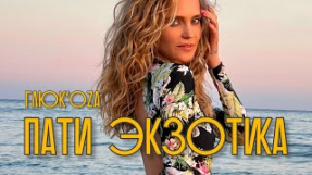 Клип Глюк'oZa - Пати экзотика