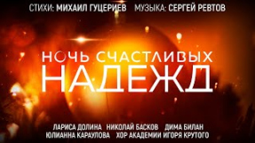 Клип Дима Билан - Л. Долина, Н. Басков, Д. Билан, Ю. Караулова и Хор Академии И. Крутого — Ночь счастливых надежд