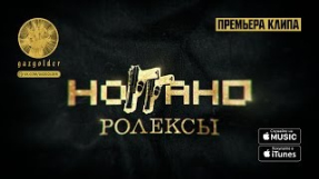 Клип Баста - Ноггано - Ролексы