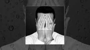 Клип NЮ - NЮ - Горевал (ПРЕМЬЕРА трека)