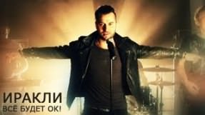 Клип Иракли - Всё будет ОК