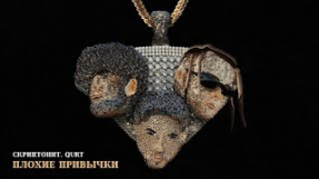 Клип Скриптонит - Скриптонит, qurt - Плохие привычки [Official Audio]
