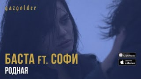 Клип Баста - Баста ft. Софи - Родная (Калинов Мост Cover)